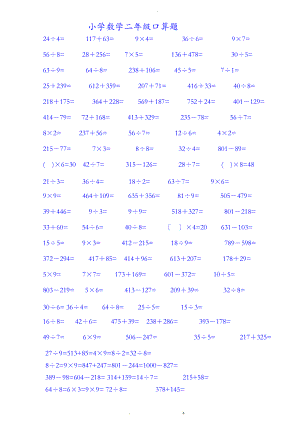 小学二级升小学三级数学口算练习题大全.doc