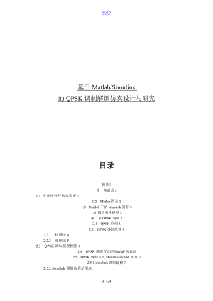 基于某Matlab的QPSK调制解调仿真设计与研究.doc