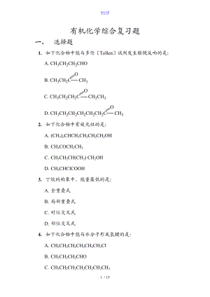 有机化学综合复习题.doc