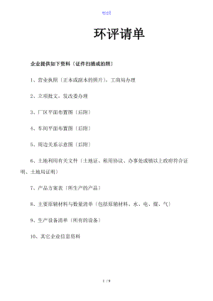 环评应用清单实用模板.doc