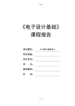 采用74LS192设计的47进制计数器.doc