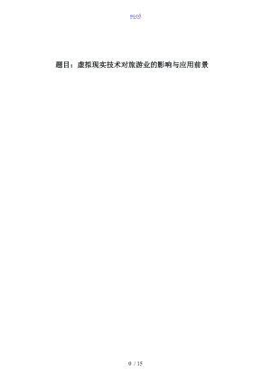 虚拟现实技术对旅游业地影响及应用前景.doc