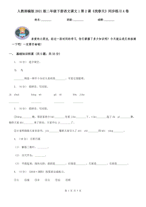 人教部编版2021版二级下册语文课文1第2课找春天同步练习A卷.doc