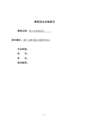 基于-ARM看门狗程序设计.doc