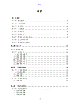 锂电池销售计划清单书草案.doc