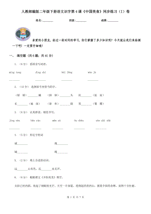 人教部编版-2020学二级下册语文识字第4课中国美食同步练习I卷.doc