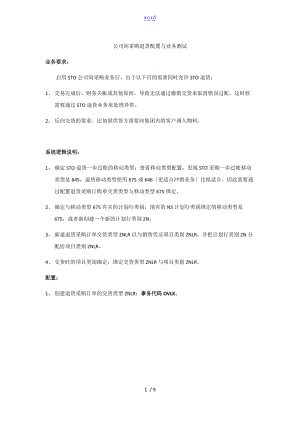 跨公司管理系统STO退货业务配置及测试过程B.K.doc