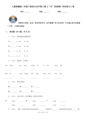 人教部编版2021二级下册语文识字第3课贝的故事同步练习C卷.doc