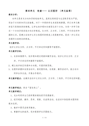 青岛版一级数学下册备课-4单元-认识图形.doc