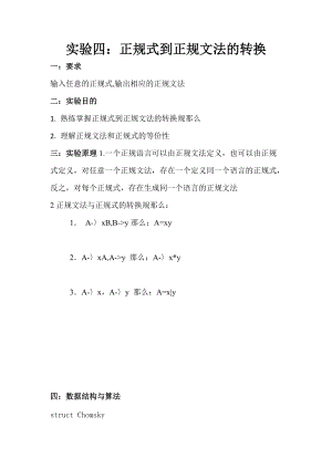 编译原理实验四正规式到正规文法的转换.doc
