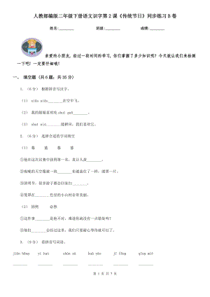人教部编版2021二级下册语文识字第2课传统节日同步练习B卷.doc
