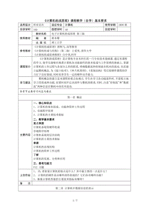计算机组成原理课程教自基本要求.doc