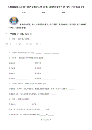 人教部编版-2020学二级下册语文课文5第17课要是你在野外迷了路同步练习D卷.doc