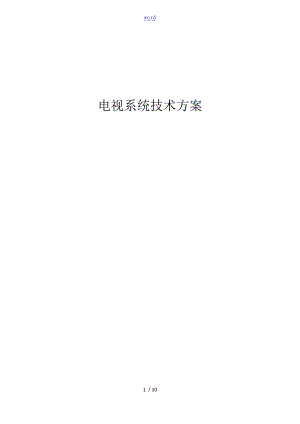 船舶卫星电视系统技术方案设计.doc