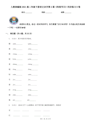 人教部编版2021版二级下册语文识字第2课传统节日同步练习D卷.doc
