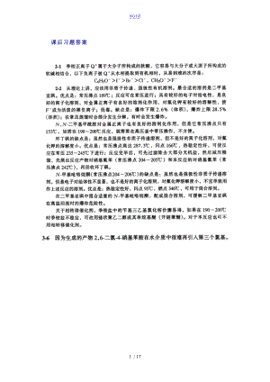 精细有机合成化学与实用工艺学唐培堃冯亚青问题详解.doc