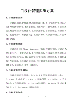 目视化管理实施与方案.doc