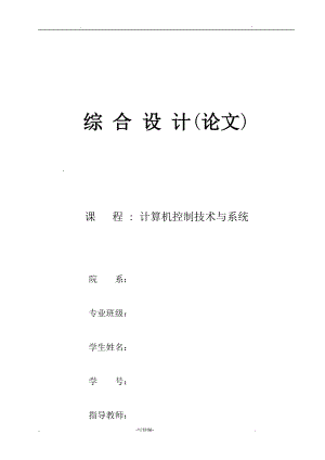 计算机控制技术及系统综合设计论文.doc