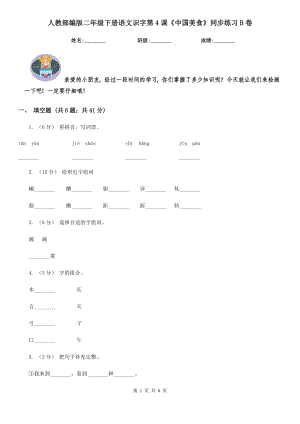 人教部编版2021二级下册语文识字第4课中国美食同步练习B卷.doc