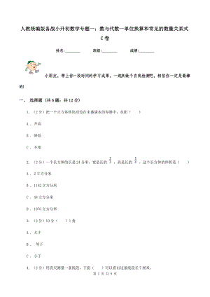 人教统编版备战2020小升初数学专题一数与代数-单位换算和常见的数量关系式C卷.doc