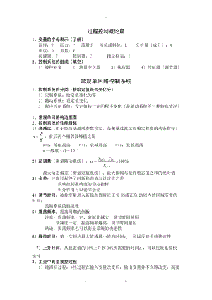 过程工程控制总复习题笔记.doc