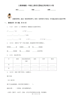 人教部编版2021-2022学一级上册语文园地五同步练习D卷.doc