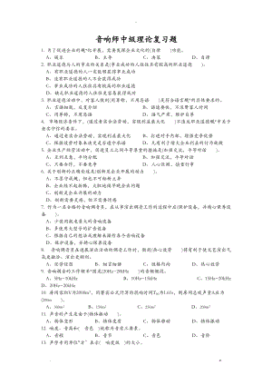 音响中级理论复习题.doc