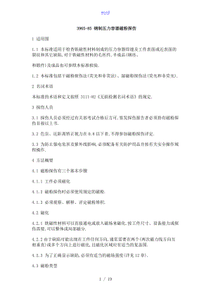 钢制压力容器磁粉探伤JB_3965-85.doc