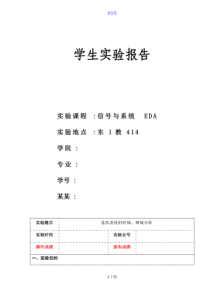 连续系统的时域频域分析报告.doc