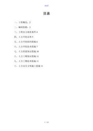 高层住宅基础土方施工方案设计.doc