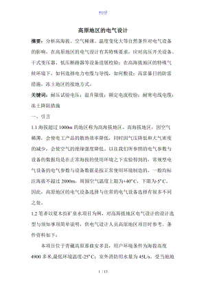 高原地区地电气设计.doc