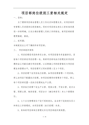 项目部岗位级别工资相关规定-第五次.doc