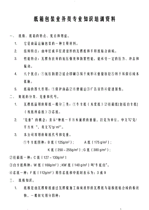 纸箱包装业务员专业技术知识培训资料.doc