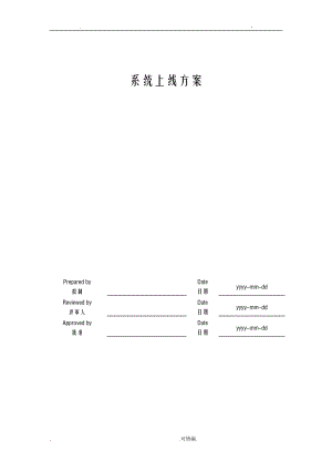 系统上线方案及对策模板.doc