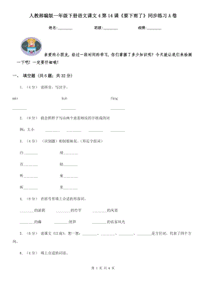 人教部编版-2020学一级下册语文课文4第14课要下雨了同步练习A卷.doc