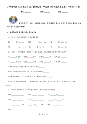 人教部编版2021版三级下册语文第1单元第4课昆虫备忘录同步练习A卷.doc