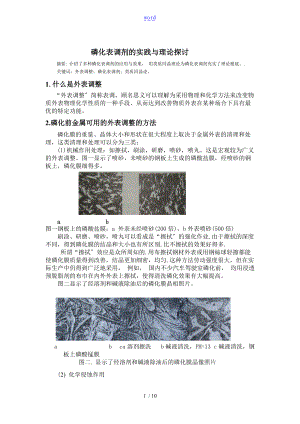 磷化表调剂地实践与理论探讨.doc