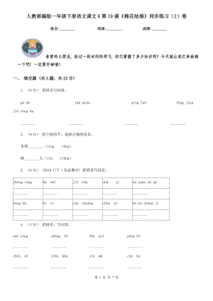 人教部编版-2020学一级下册语文课文6第19课棉花姑娘同步练习I卷.doc