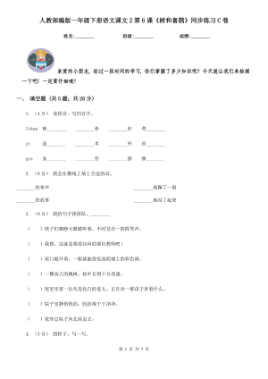 人教部编版-2020学一级下册语文课文2第6课树和喜鹊同步练习C卷.doc