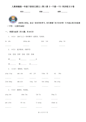 人教部编版2021-2022学一级下册语文课文1第3课一个接一个同步练习D卷.doc