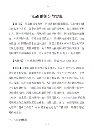 VLAN的划分和实现.doc