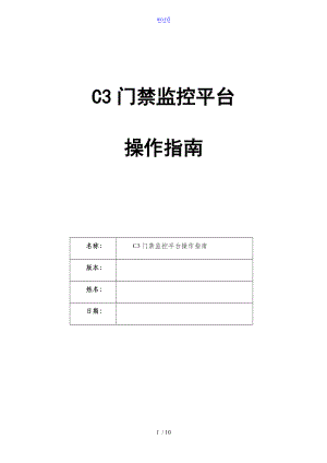 达实_C3系统快速入门系列-门禁监控平台.doc