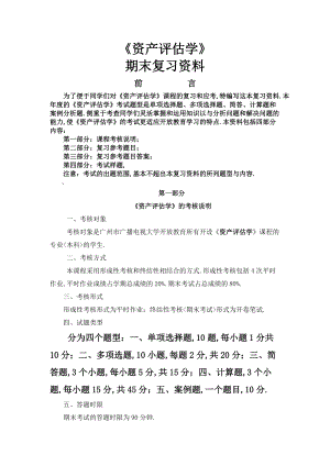 资产评估期末复资料.doc