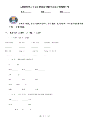 人教部编版2020三级下册语文-第四单元综合检测卷C卷.doc