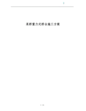 重力式桥台工程施工组织设计方案.doc