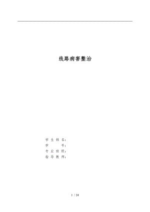 线路病害整治.doc