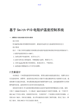 计算机控制技术课程设计基于某PID-电阻炉温度控制系统.doc