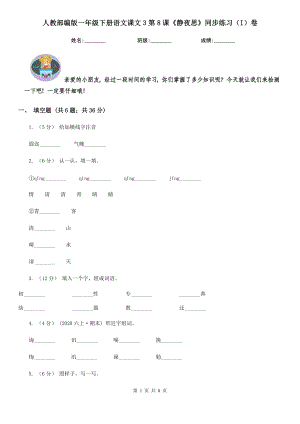 人教部编版-2020学一级下册语文课文3第8课静夜思同步练习I卷.doc