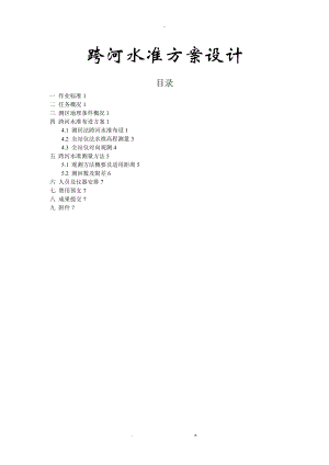 跨河水准及方案设计.doc