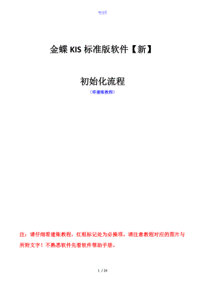金蝶KIS实用标准版建账及操作流程1701.doc